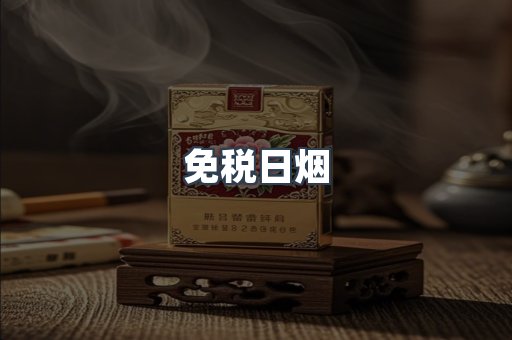 免税香烟